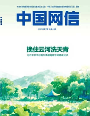 中国网信杂志